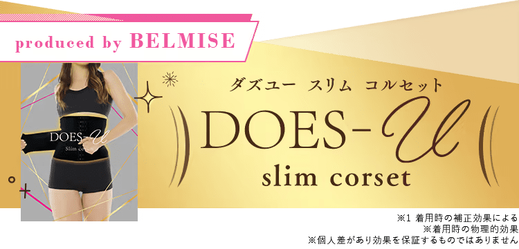 DOES-U slim corset 2組　スリムコルセットS