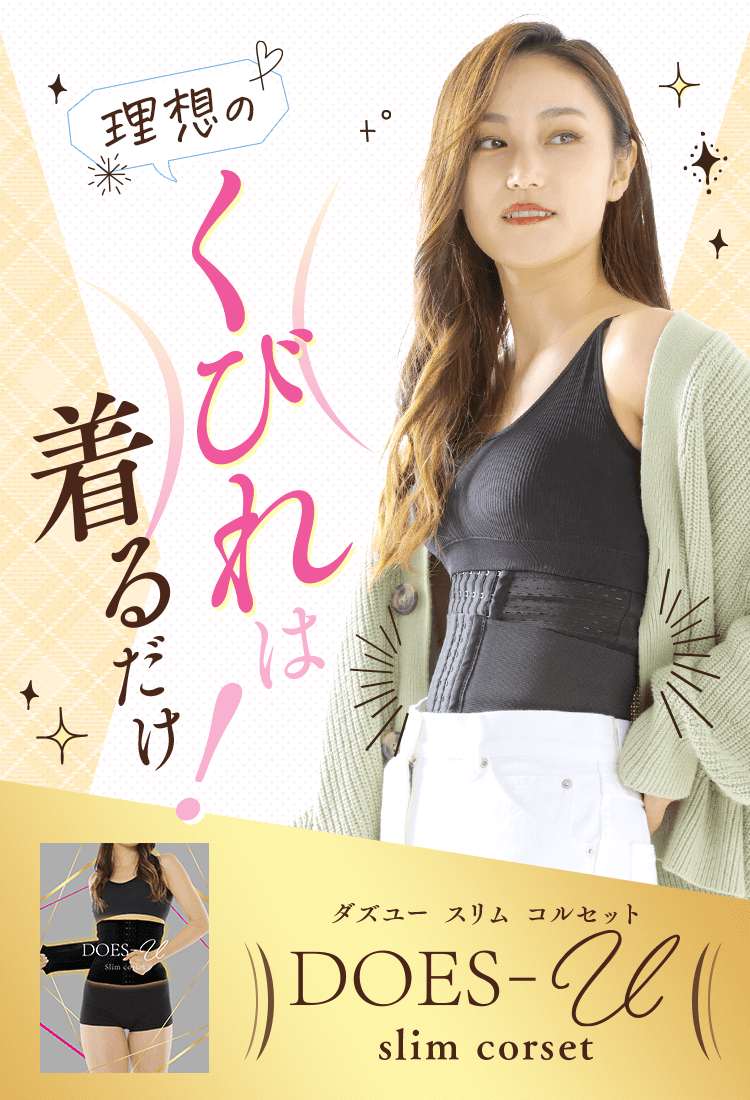 ベルミス DOES-u slim corset コルセット クビレ ダズユー - 矯正用品